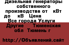 Дизельная генераторы собственного производства от 10кВт до 400кВ › Цена ­ 390 000 - Все города Услуги » Другие   . Тюменская обл.,Тюмень г.